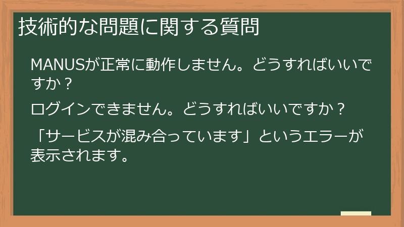 技術的な問題に関する質問