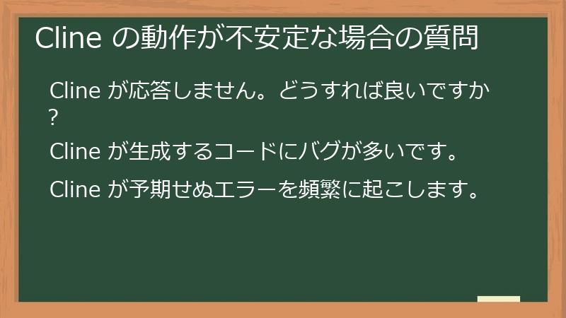 Cline の動作が不安定な場合の質問