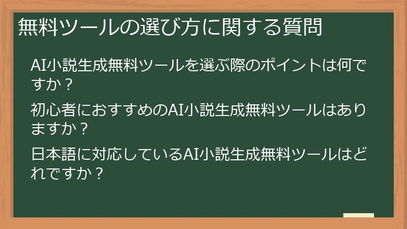 無料ツールの選び方に関する質問