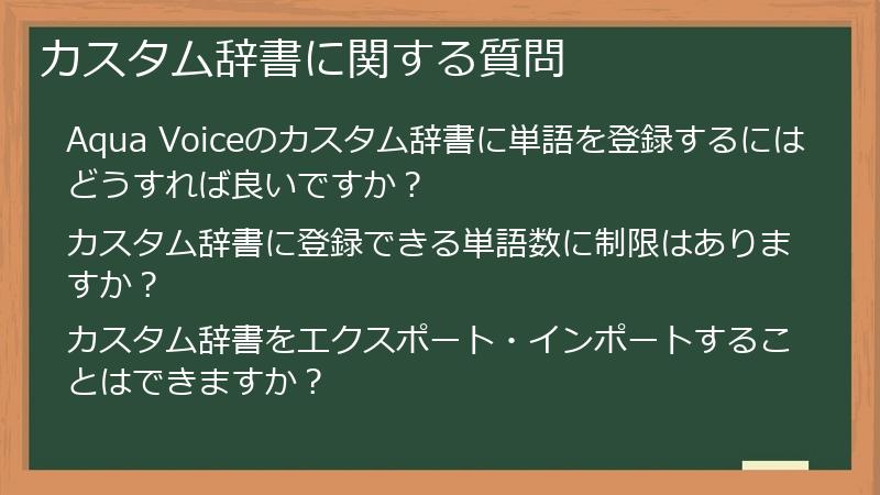カスタム辞書に関する質問