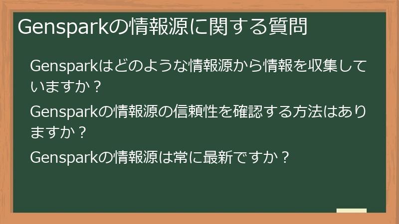 Gensparkの情報源に関する質問