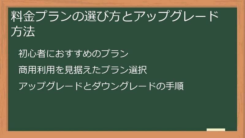 料金プランの選び方とアップグレード方法