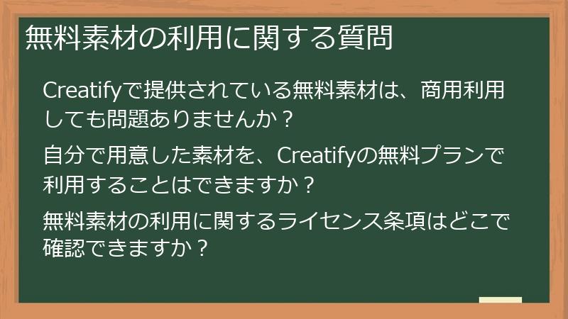 無料素材の利用に関する質問