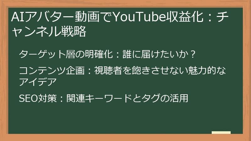 AIアバター動画でYouTube収益化：チャンネル戦略