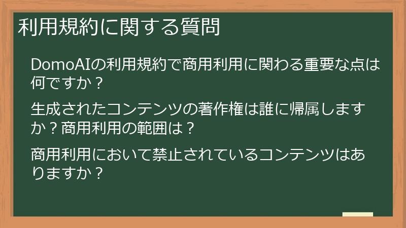 利用規約に関する質問