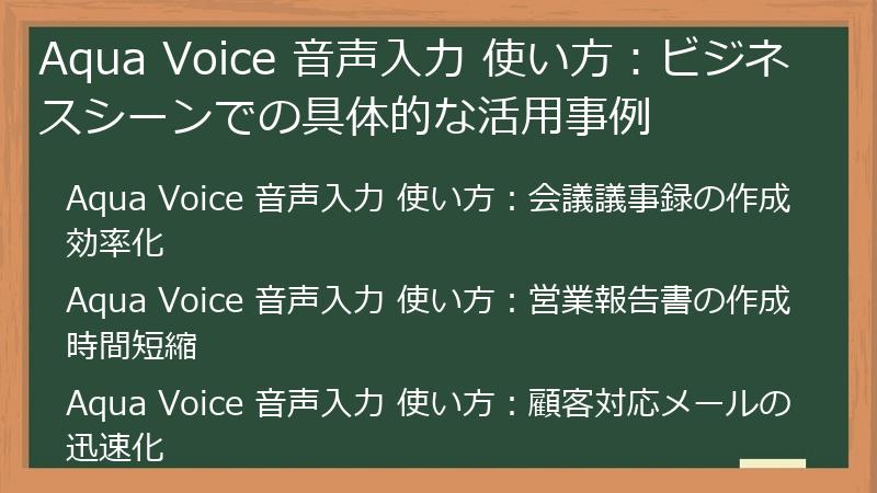 Aqua Voice 音声入力 使い方：ビジネスシーンでの具体的な活用事例
