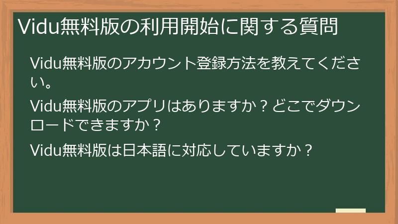 Vidu無料版の利用開始に関する質問