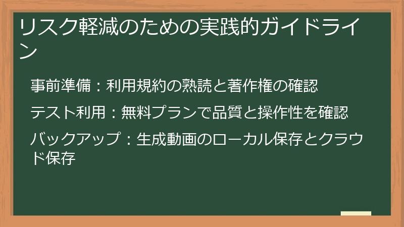 リスク軽減のための実践的ガイドライン
