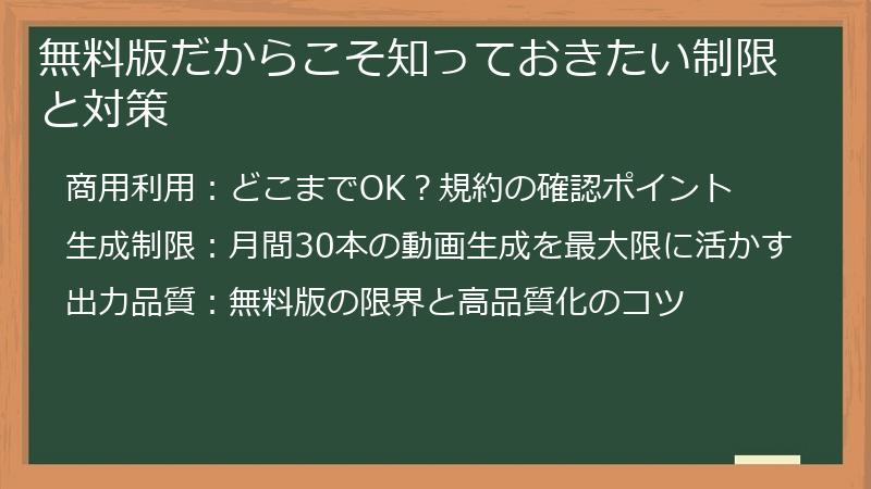 無料版だからこそ知っておきたい制限と対策