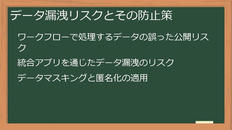 データ漏洩リスクとその防止策