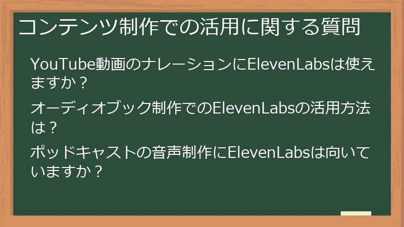 コンテンツ制作での活用に関する質問