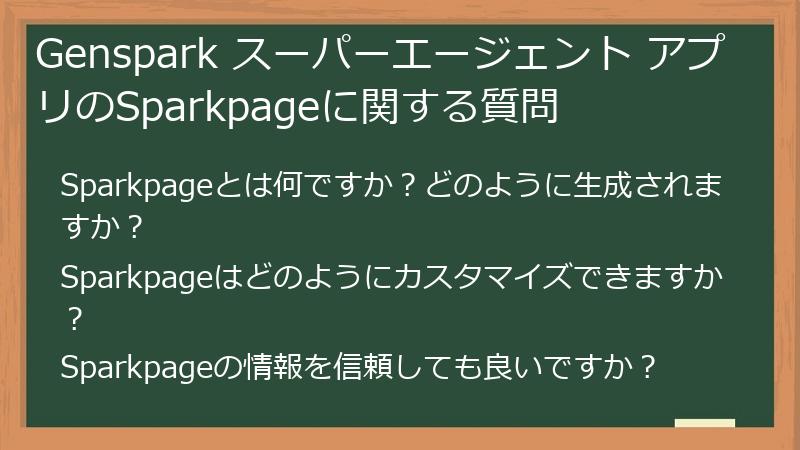 Genspark スーパーエージェント アプリのSparkpageに関する質問
