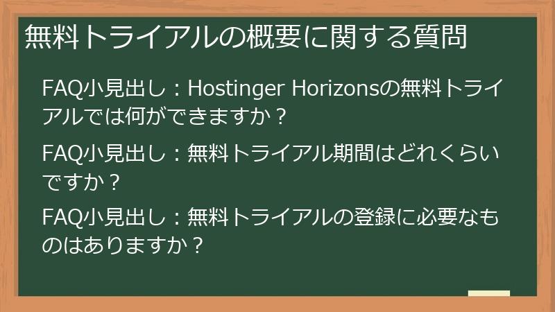 無料トライアルの概要に関する質問