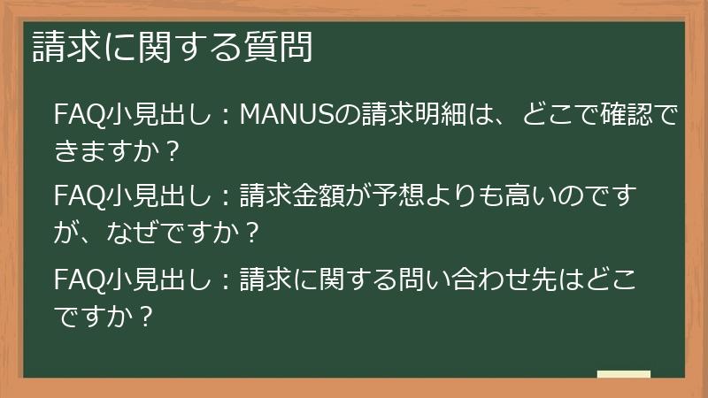 請求に関する質問