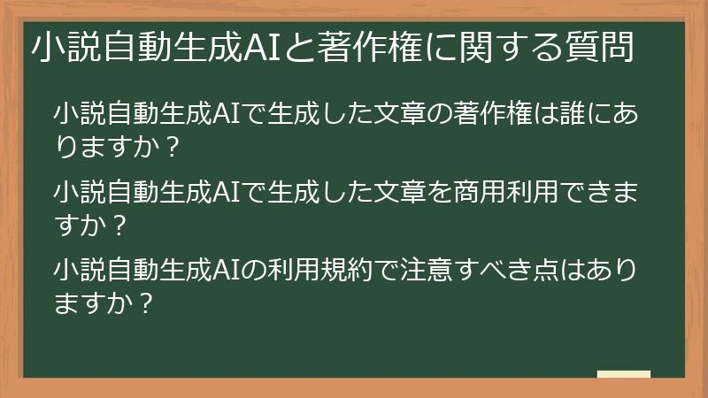 小説自動生成AIと著作権に関する質問