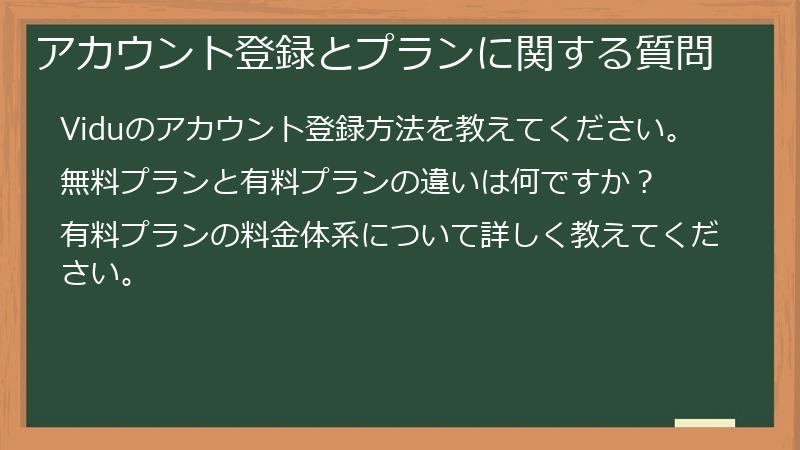 アカウント登録とプランに関する質問