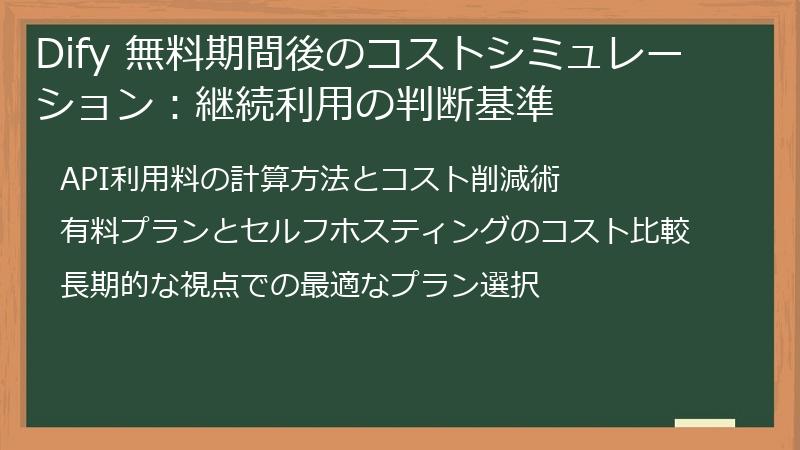 Dify 無料期間後のコストシミュレーション：継続利用の判断基準