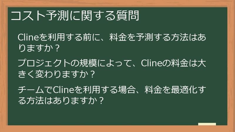 コスト予測に関する質問
