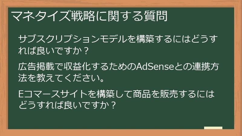 マネタイズ戦略に関する質問