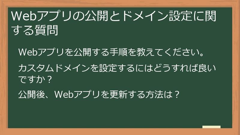 Webアプリの公開とドメイン設定に関する質問