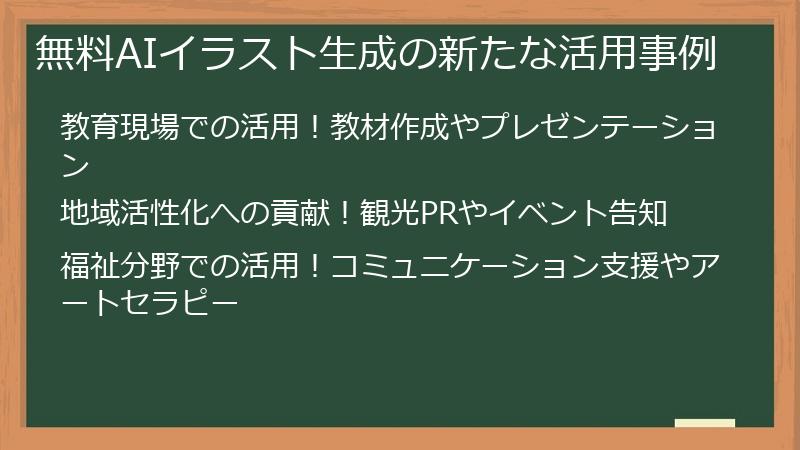 無料AIイラスト生成の新たな活用事例