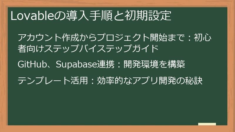 Lovableの導入手順と初期設定