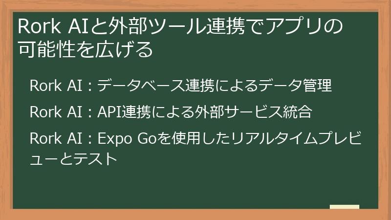 Rork AIと外部ツール連携でアプリの可能性を広げる