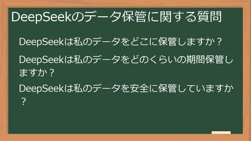 DeepSeekのデータ保管に関する質問