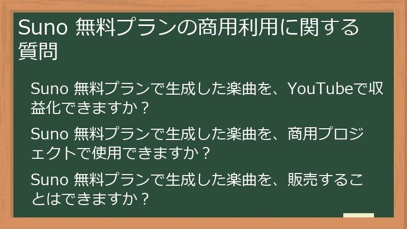 Suno 無料プランの商用利用に関する質問