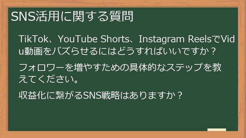 SNS活用に関する質問