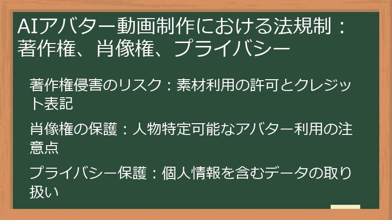 AIアバター動画制作における法規制：著作権、肖像権、プライバシー