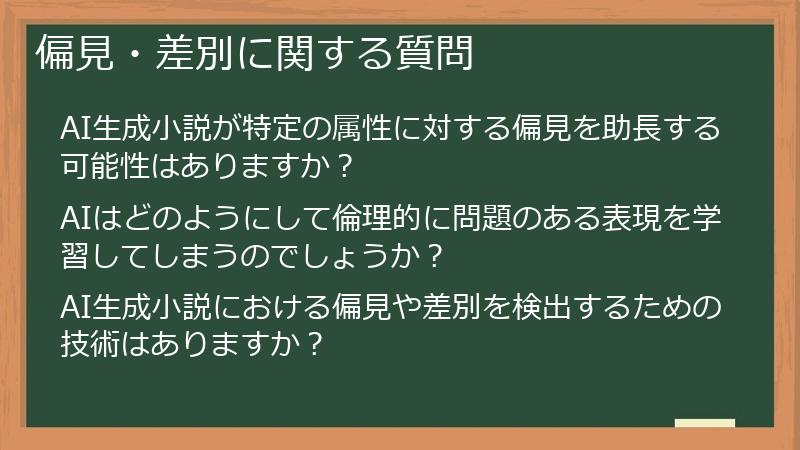 偏見・差別に関する質問