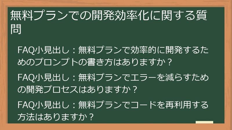 無料プランでの開発効率化に関する質問