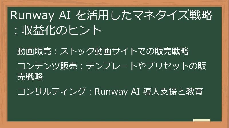 Runway AI を活用したマネタイズ戦略：収益化のヒント