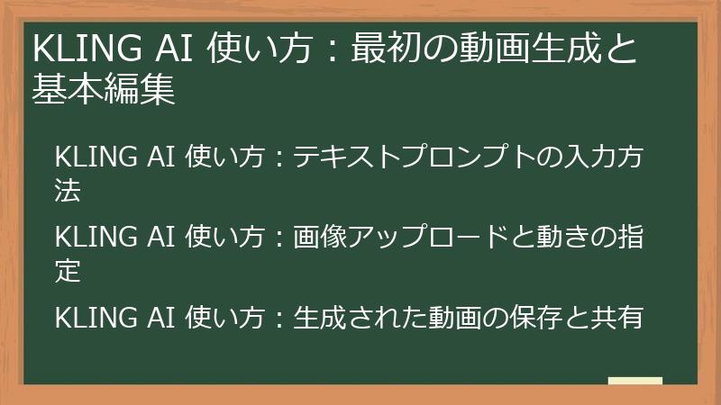KLING AI 使い方：最初の動画生成と基本編集