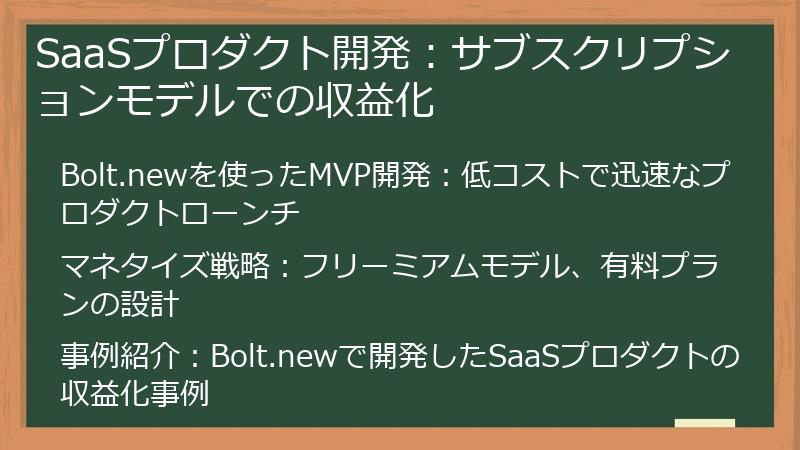 SaaSプロダクト開発：サブスクリプションモデルでの収益化