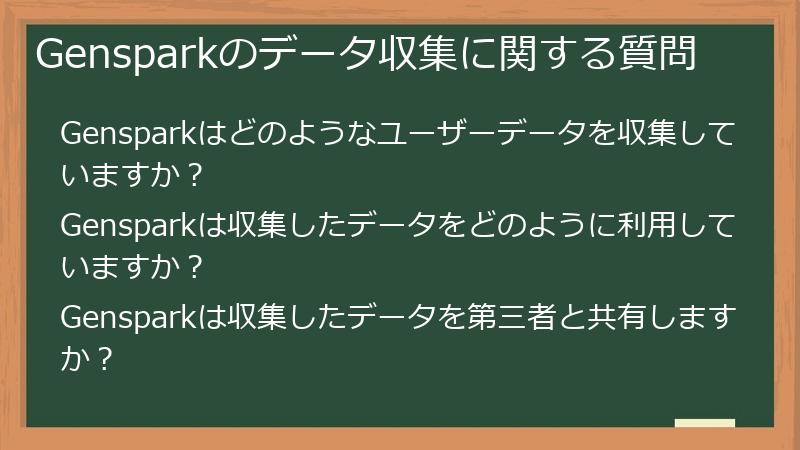 Gensparkのデータ収集に関する質問