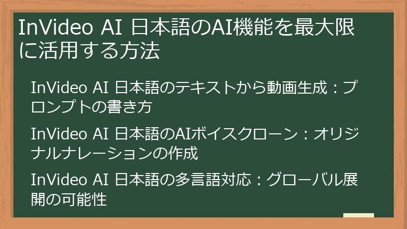 InVideo AI 日本語のAI機能を最大限に活用する方法