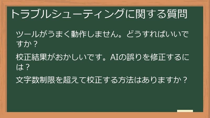 トラブルシューティングに関する質問