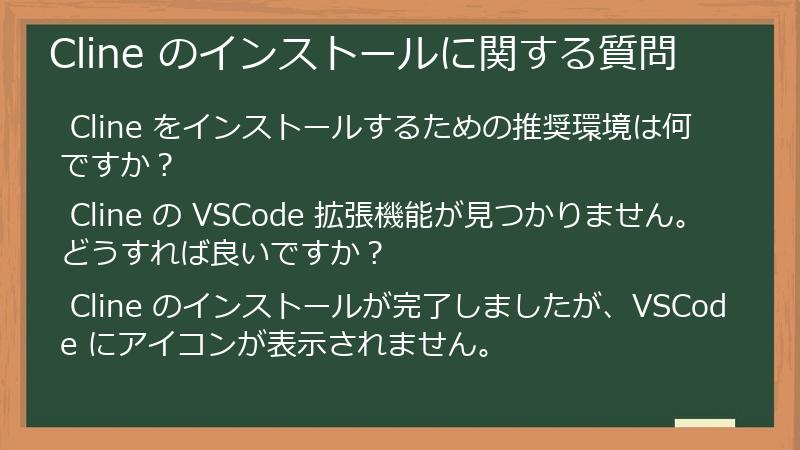  Cline のインストールに関する質問