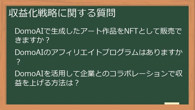 収益化戦略に関する質問