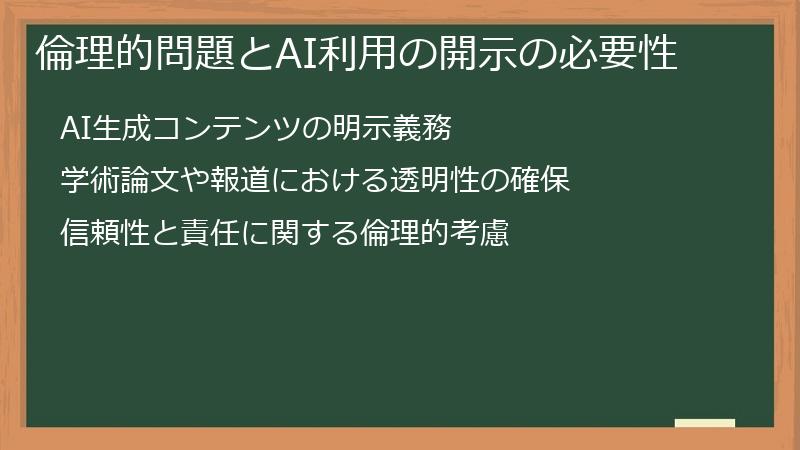 倫理的問題とAI利用の開示の必要性