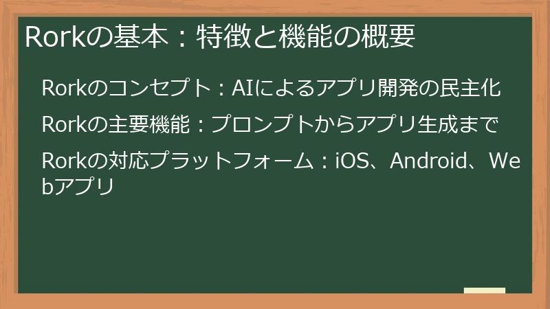 Rorkの基本：特徴と機能の概要