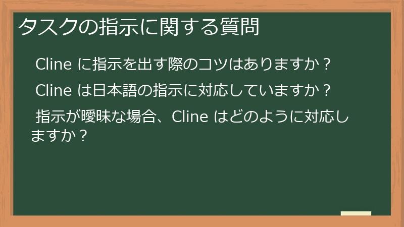 タスクの指示に関する質問