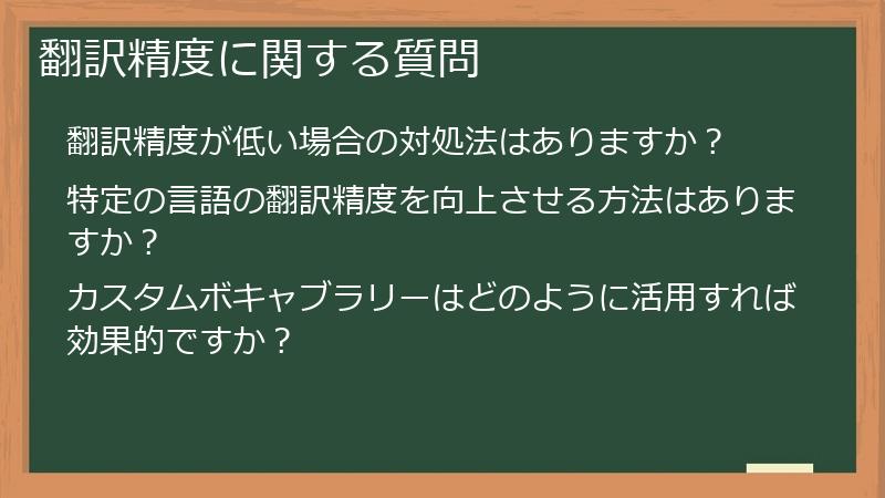 翻訳精度に関する質問