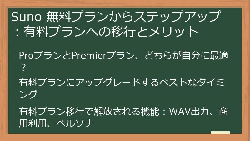 Suno 無料プランからステップアップ：有料プランへの移行とメリット