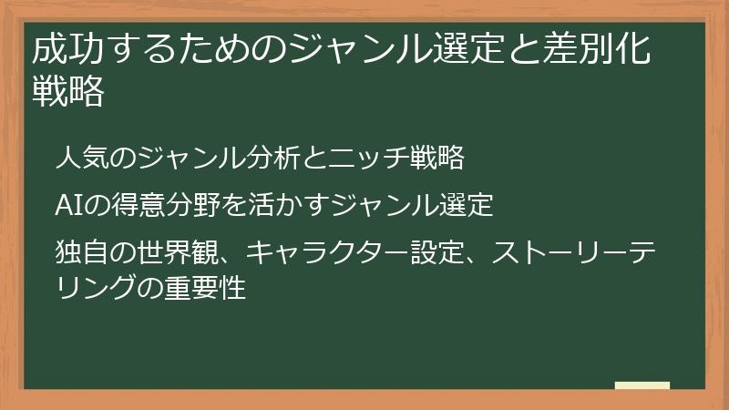 成功するためのジャンル選定と差別化戦略