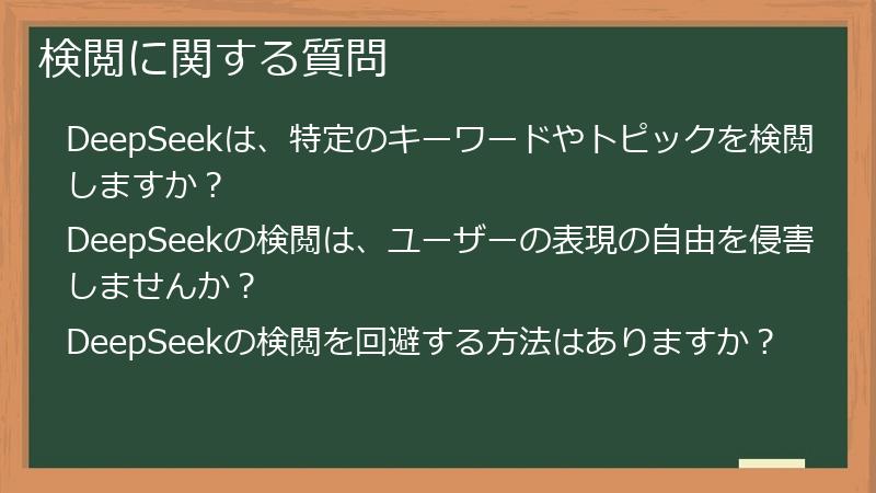 検閲に関する質問