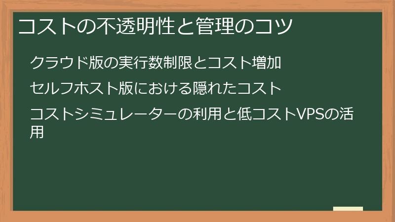コストの不透明性と管理のコツ