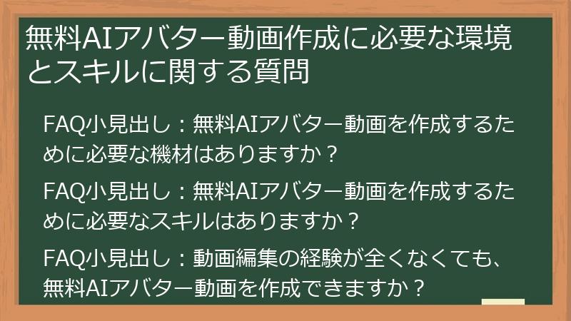 無料AIアバター動画作成に必要な環境とスキルに関する質問